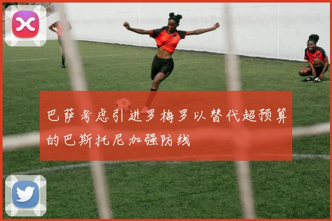 巴萨考虑引进罗梅罗以替代超预算的巴斯托尼加强防线