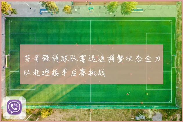 芬奇强调球队需迅速调整状态全力以赴迎接季后赛挑战